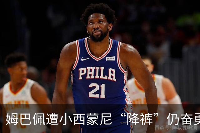 姆巴佩遭小西蒙尼“降裤”仍奋勇向前
