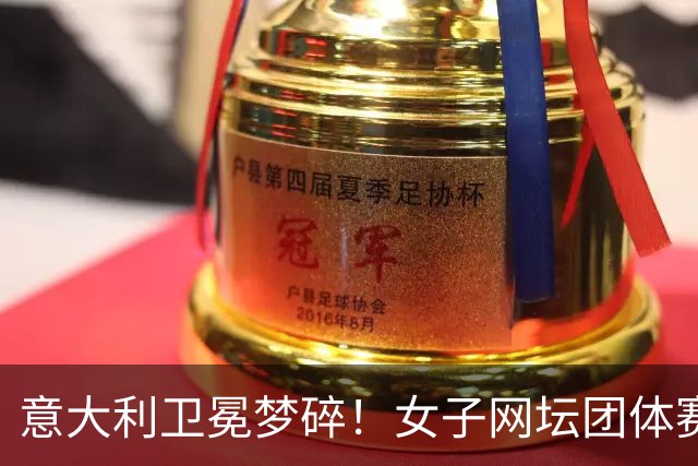 意大利卫冕梦碎！女子网坛团体赛产生新贵对决